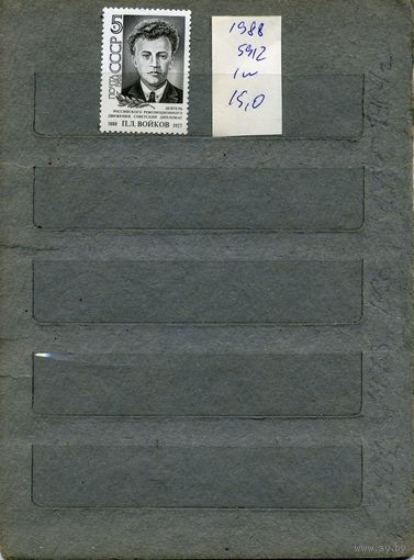 СССР, 1988, 100-летие со д/р Войкова , серия 1м, ( на "СКАНЕ" справочно приведены номера и цены по ЗАГОРСКОМУ)