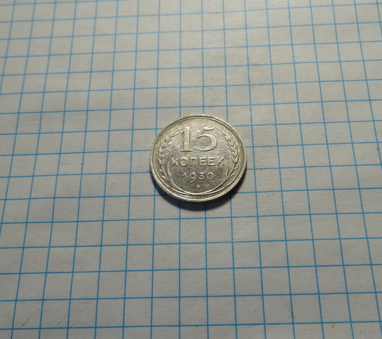15 копеек 1930