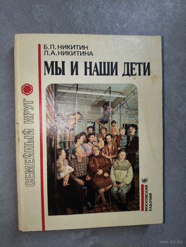 Борис Никитин, Лена Никитина "Мы и наши дети" из серии "Семейный круг"