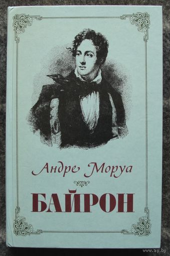 Байрон. Андре Моруа.