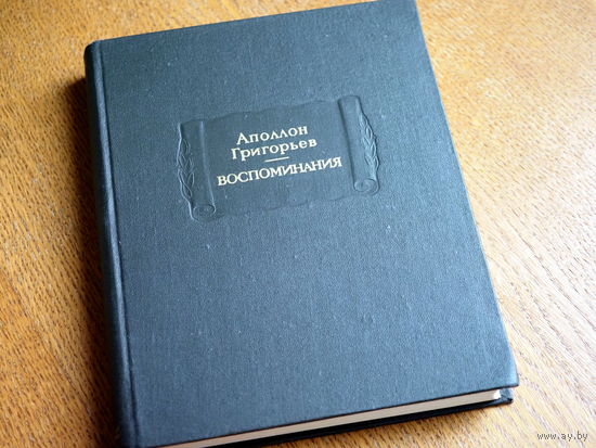 Аполон Григорьев. Воспоминания. 1980г. Лит. пам.
