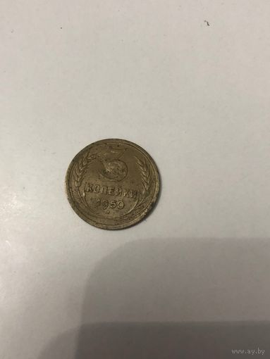 Монета СССР 3 копейки 1950 года