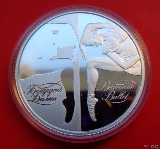 ТОРГ! СОСТОЯНИЕ! Белорусский балет. 2007! Серебро! ВОЗМОЖЕН ОБМЕН!