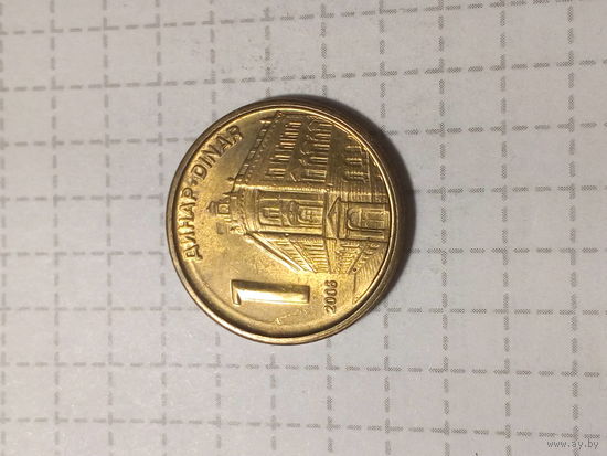 1 динар Сербия 2006 год
