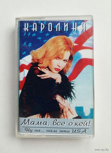 Аудиокассета - Каролина - Мама, всё о`кей!