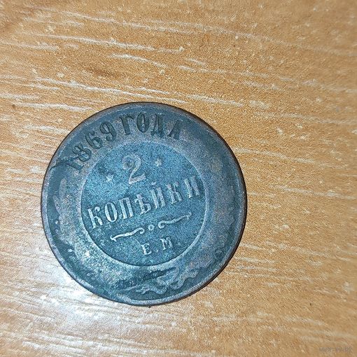 2 копейки 1869 г.