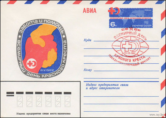 Художественный маркированный конверт СССР N 82-93(N) (02.03.1982) АВИА   Всемирный день Красного Креста  Забота и помощь