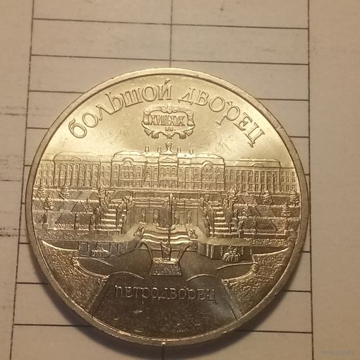 5 рублей 1990. Большой дворец Петродворец