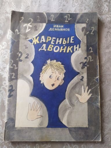 И.Демьянов"Жареные двойки"\039
