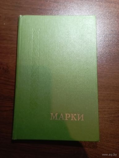 Альбом с марками 1, с рубля