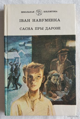 Сасна пры дарозе | Навуменка