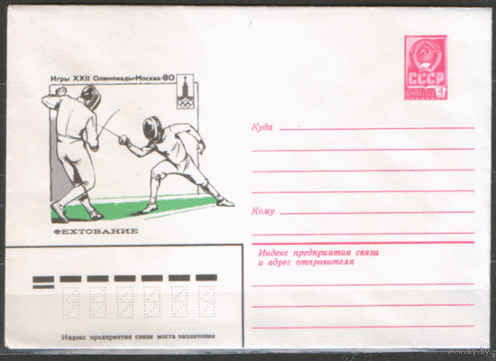 ХМ конверт. 1980. ОИ-80. Фехтование.