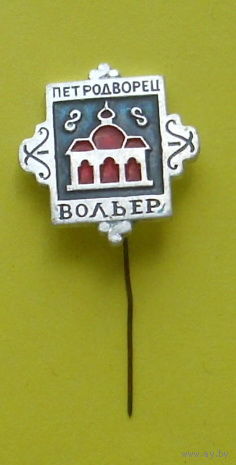 Петродворец. Вольер. У-33.