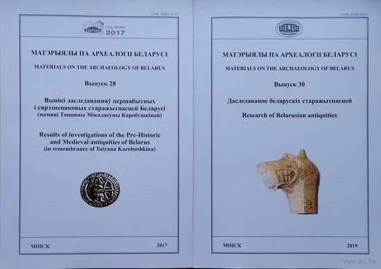 Матэрыялы па археалогіі Беларусі Выпуск 30