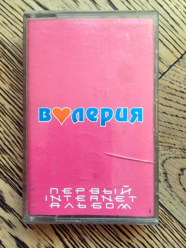 Студийная Аудиокассета Валерия - Первый Internet Альбом 2000