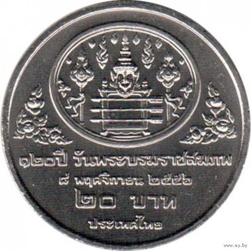 Таиланд 20 бат, 2556 (2013) 120 лет со дня рождения Короля Рамы VII UNC