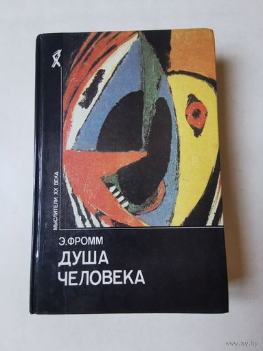 Эрих Фромм. Душа человека 1992г
