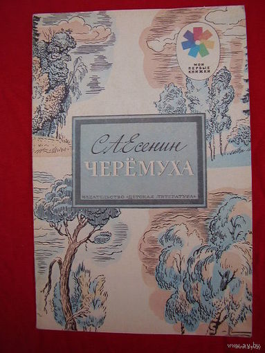 С.А. Есенин Черемуха // Серия: Мои первые книжки