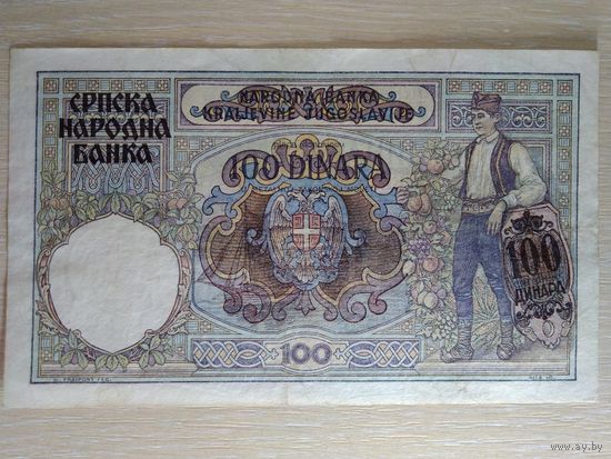 СЕРБИЯ. 100 динар. 1941 год. Состояние.
