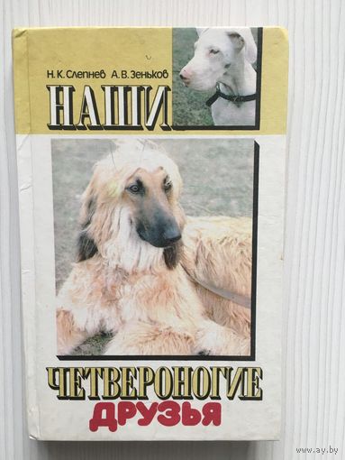 Наши четвероногие друзья.