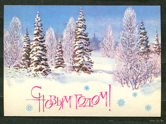 С Новым годом! Худ. С. Куприянов. 1984
