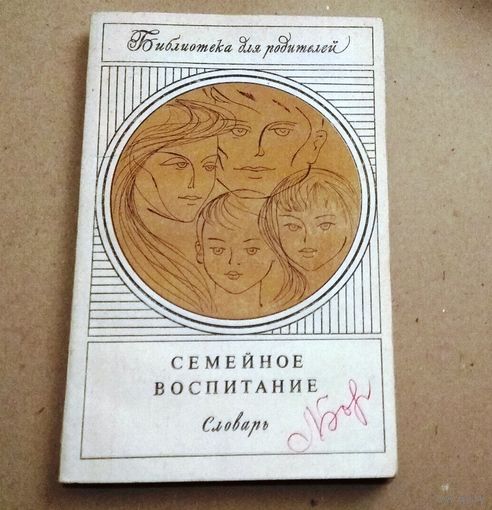 Семейное воспитание (словарь)