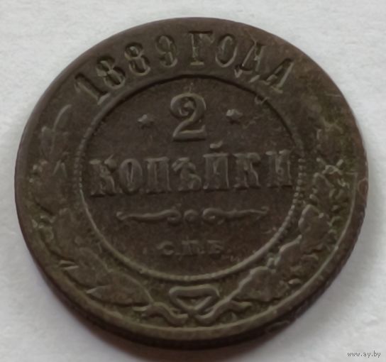Россия. 2 копейки 1889 года.С.П.Б.