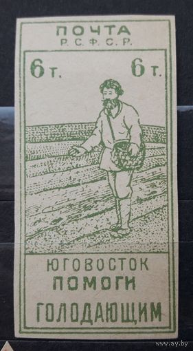 РСФСР 1922г. Марка 6т.(6000) из серии: Юго-Восток помоги голодающим.