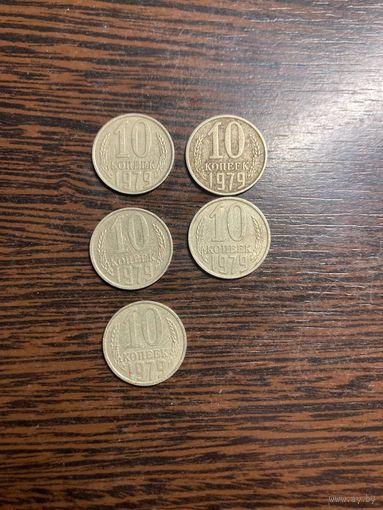 10 копеек 1979г