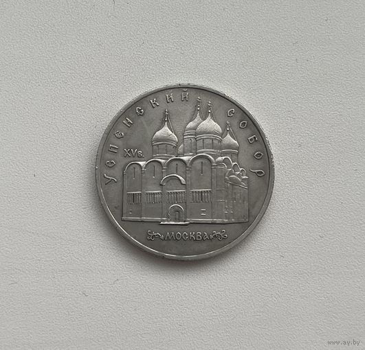 СССР  5 рублей 1990 г.