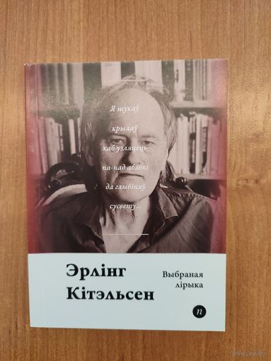 Эрлінг Кітэльсен. Выбраная лірыка (2019). Серыя: "Паэты планеты". Пераклад з нарвеж. Лявона Баршчэўскага. Наклад 250 асоб.