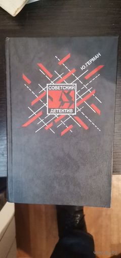 Герман. Серия Советский детектив