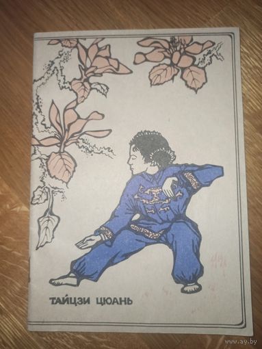 Составитель С.В.Солодовников ТАЙЦЗИ ЦЮАНЬ: Комплекс "24 формы"