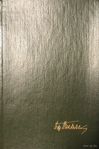 Борис Пильняк ЧЕЛОВЕЧЕСКИЙ ВЕТЕР, 1990