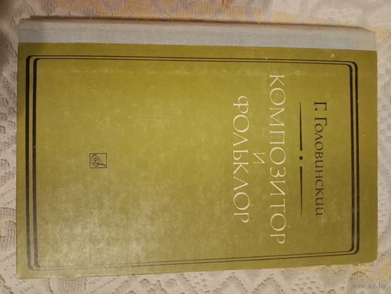 Григорий Головинский Композитор и фольклор: Из опыта мастеров XIX - XX веков. Очерки