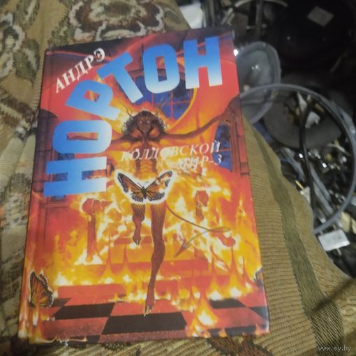 Андрэ Нортон.  Колдовской мир-3.