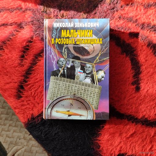 Николай Зенькевич.  Мальчишки в розовых штанишках.