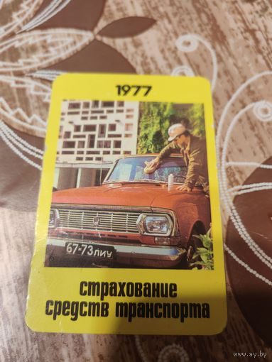 Календарик,страхование,1977