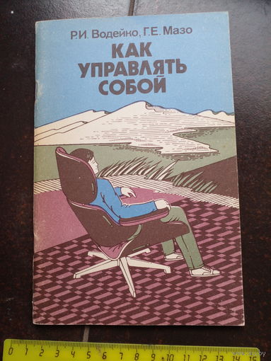Как управлять собой Мазо, Водейко.