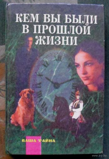 Кем вы были в прошлой жизни. 4 книги в одной!