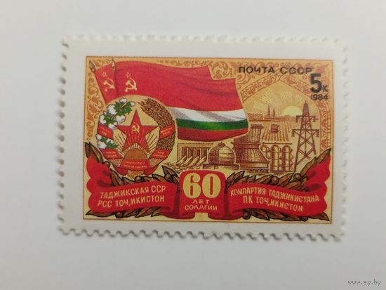 1984 СССР. 60 лет Таджикская ССР. Полная серия