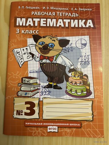 Математика 3 класс Рабочая тетрадь