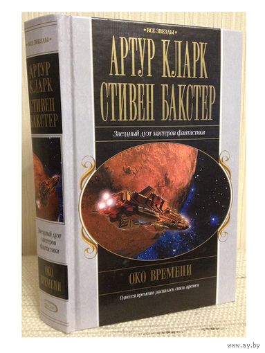 Артур Кларк, Стивен Бакстер "Око времени" (серия "Все звезды")