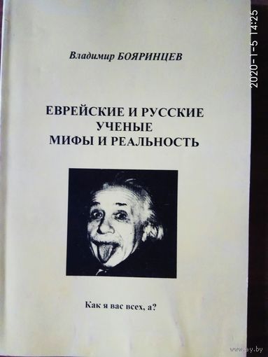 Бояринцев В. Еврейские и русские ученые. Мифы и реальность.  2001г.