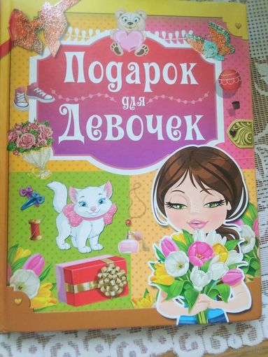 Подарок для девочек.И.М.Попова.