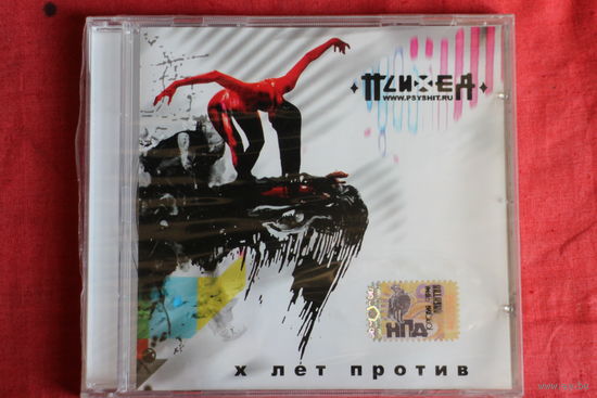 Психея - X Лет Против (2007, CD)