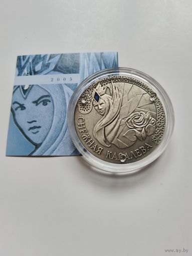 20 рублей 2005 Снежная королева
