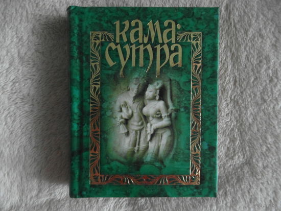 Миниатюра Камасутра. Мини Книга 2007 г.