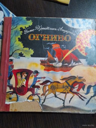 Г. Х. Андерсен. ОГНИВО. Сказка. /74