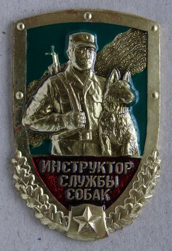 Знак. Пограничные войска. Инструктор службы собак. Кинолог. ПВ. рус. вариант